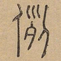 例书法图片