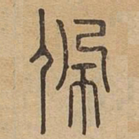 佩书法图片
