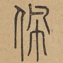 佩书法图片