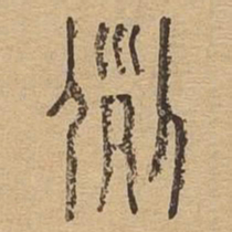 例书法图片