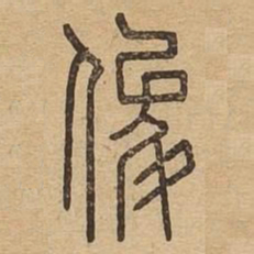 俊书法图片