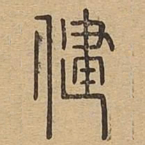 健书法图片