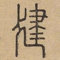 健书法图片