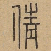 倩书法图片