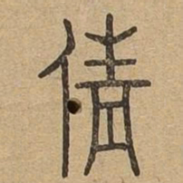 倩书法图片