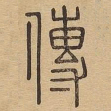 传书法图片