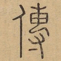 传书法图片