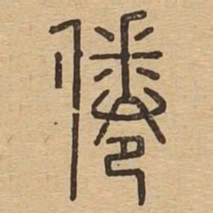 倦书法图片