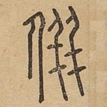 并书法图片