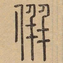 并书法图片