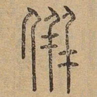 并书法图片