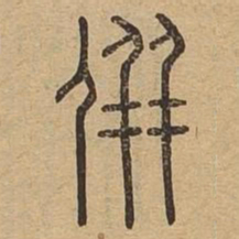 并书法图片