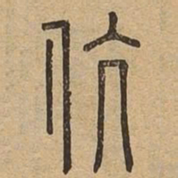 伉书法图片