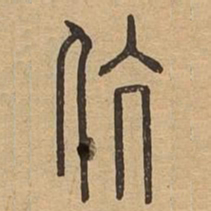 伉书法图片
