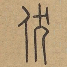 伏书法图片