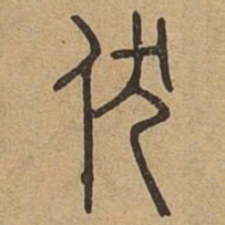 伏书法图片