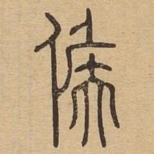 候书法图片