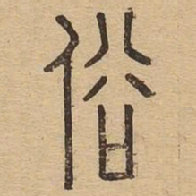 俗书法图片