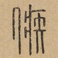嫉书法图片