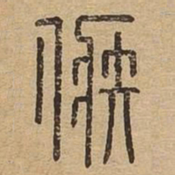 嫉书法图片