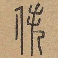 佚书法图片