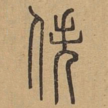 佚书法图片