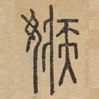 嫉书法图片