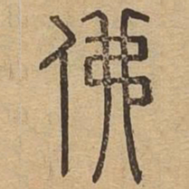 佛书法图片