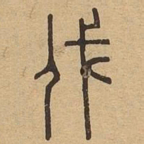 伐书法图片