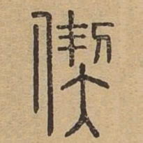 契书法图片