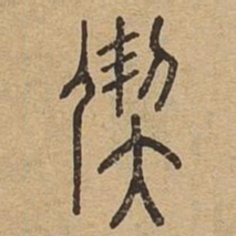 契书法图片