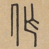 作书法图片