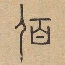 佰书法图片