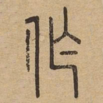作书法图片