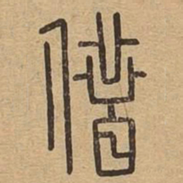 借书法图片