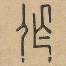作书法图片