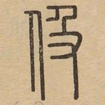 伋书法图片