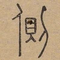侧书法图片