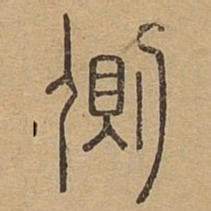 侧书法图片
