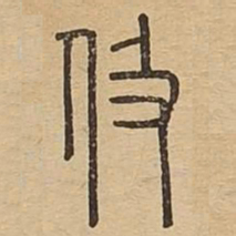 伋书法图片