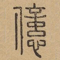 亿书法图片