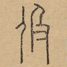 伋书法图片