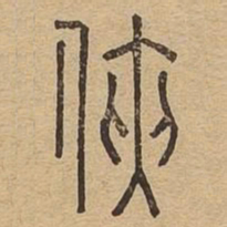 侠书法图片