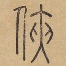 侠书法图片
