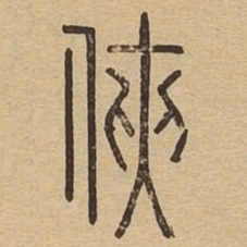 侠书法图片