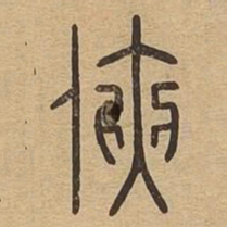 侠书法图片