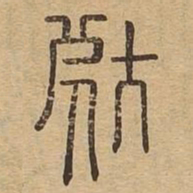 辜书法图片