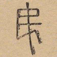 民书法图片