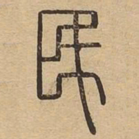 民书法图片