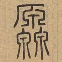 源书法图片